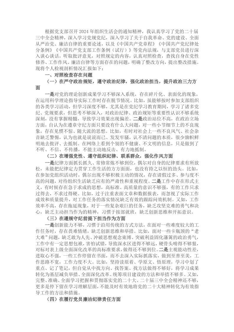 普通党员2024年组织生活会个人对照检查剖析材料 - 新网知识库-新网知识库