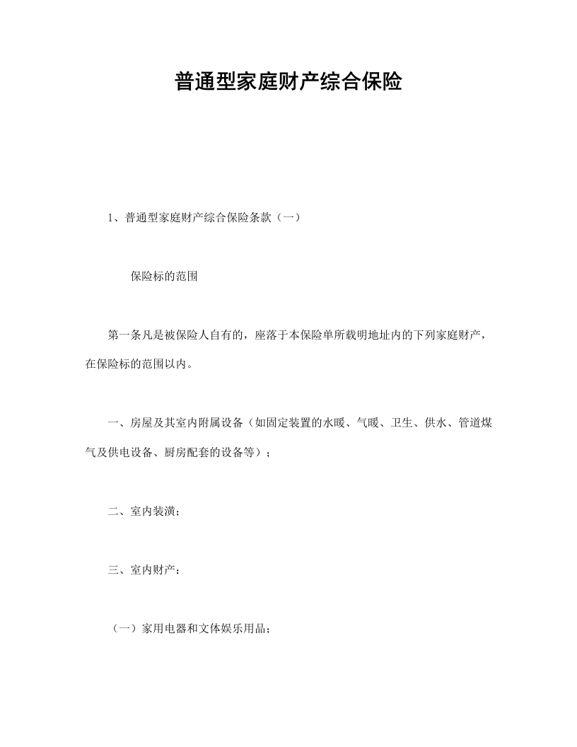 普通型家庭财产综合保险 - 新网知识库-新网知识库