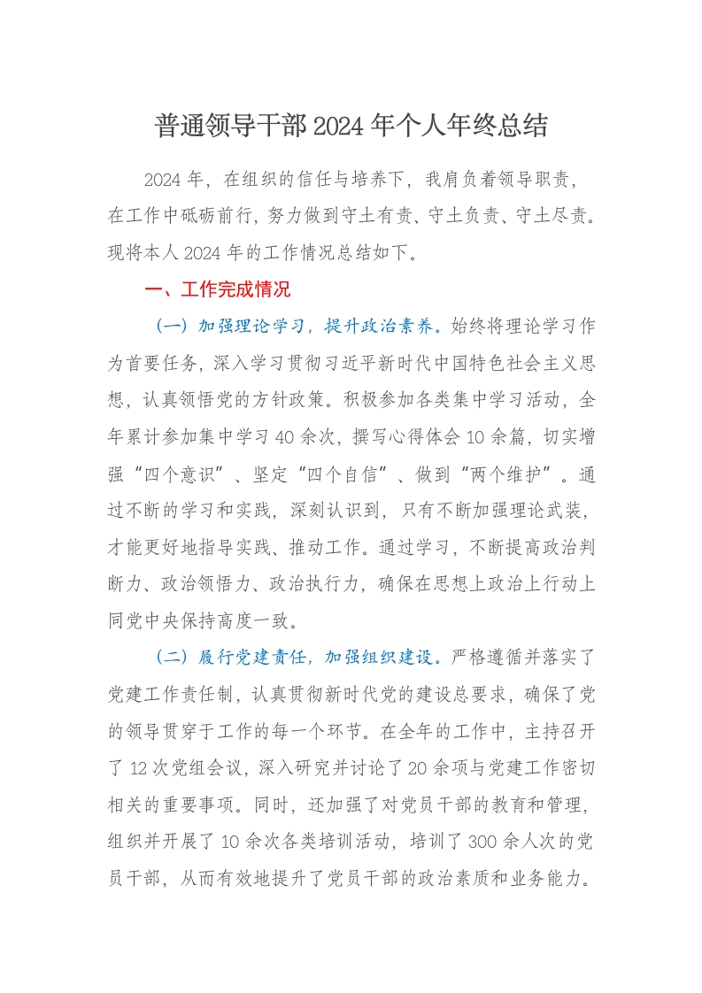 普通领导干部2024年个人年终总结-新网知识库