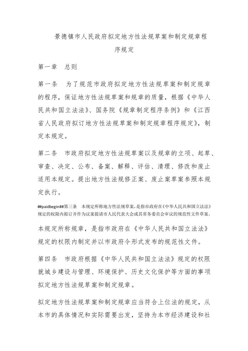 景德镇市人民政府拟定地方性法规草案和制定规章程序规定-新网知识库