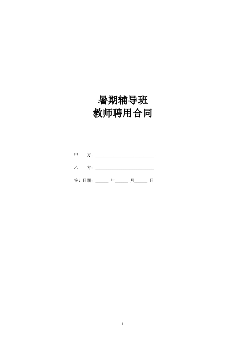 暑期辅导班教师聘用合同 - 新网知识库-新网知识库