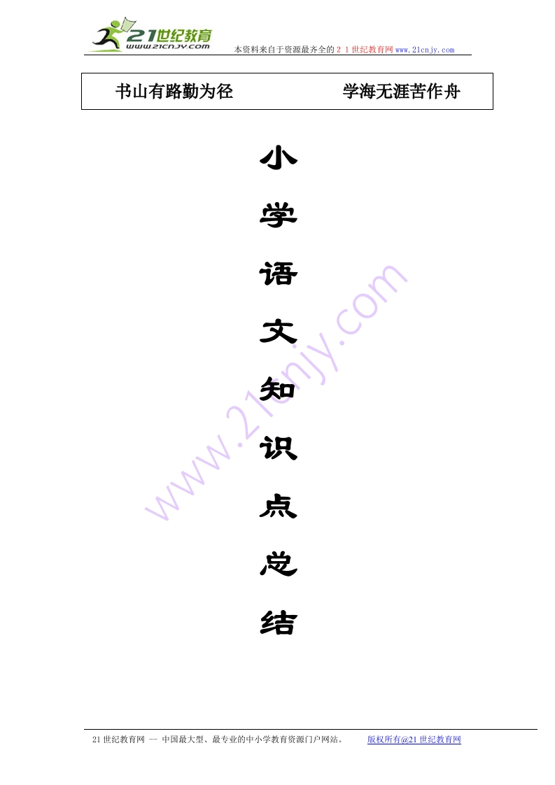 最完整的小学语文知识总结(小升初专用) - 新网知识库-新网知识库