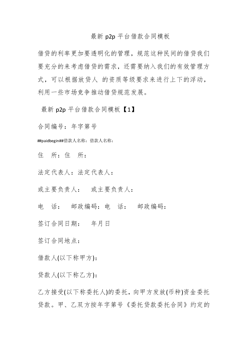 最新p2p平台借款合同模板 - 新网知识库-新网知识库