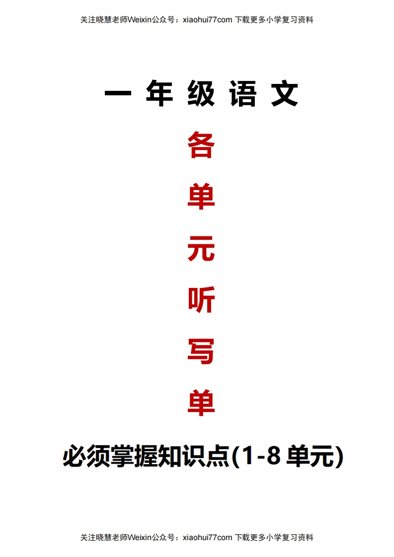 最新一年级语文上册词语听写单资料 - 新网知识库-新网知识库