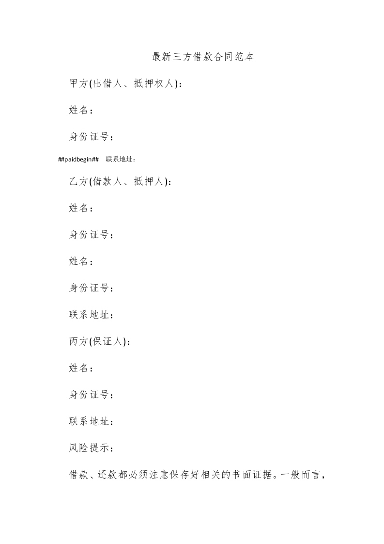 最新三方借款合同范本 - 新网知识库-新网知识库