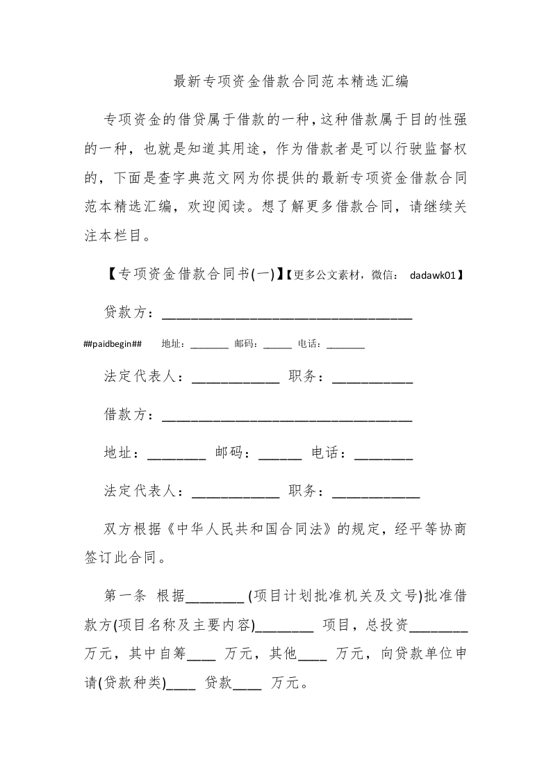 最新专项资金借款合同范本精选汇编 - 新网知识库-新网知识库