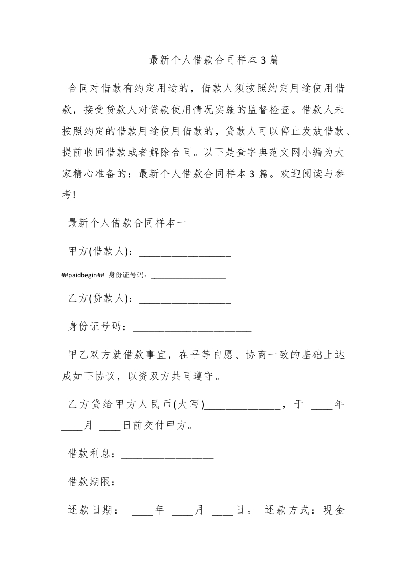 最新个人借款合同样本3篇 - 新网知识库-新网知识库