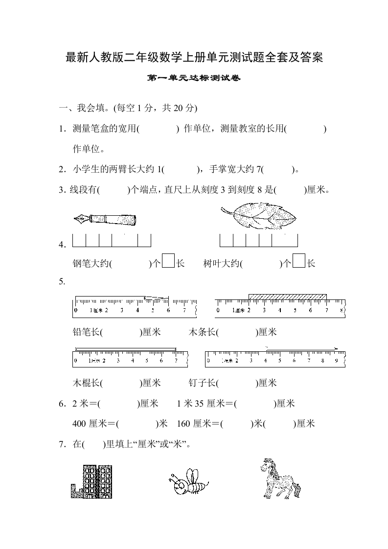 最新人教版二年级数学上册单元测试题全套及答案 - 新网知识库-新网知识库