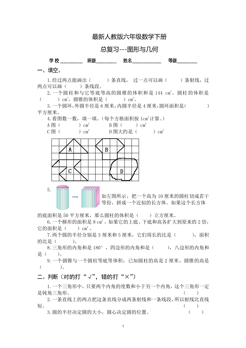 最新人教版六年级数学下册总复习图形与几何试卷 - 新网知识库-新网知识库