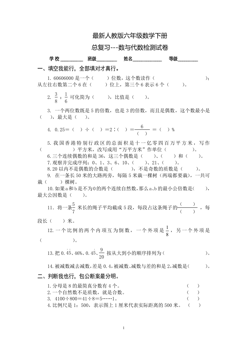 最新人教版六年级数学下册总复习数与代数试卷 - 新网知识库-新网知识库