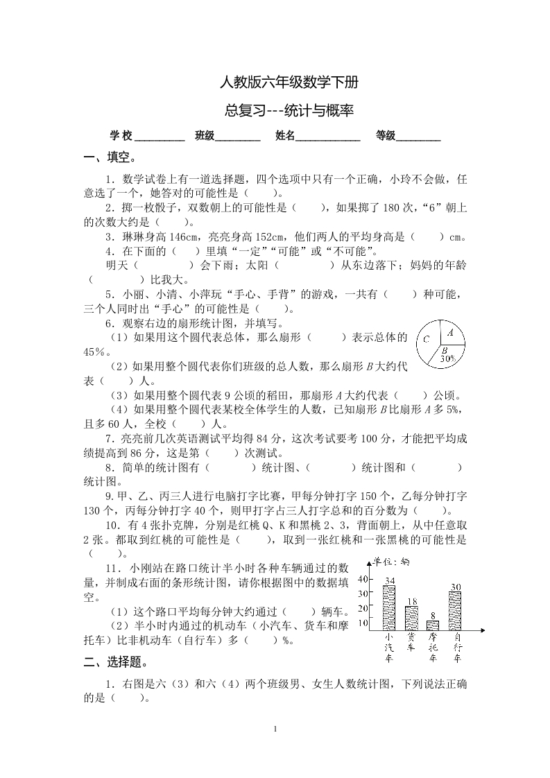 最新人教版六年级数学下册总复习统计与概率试卷 - 新网知识库-新网知识库