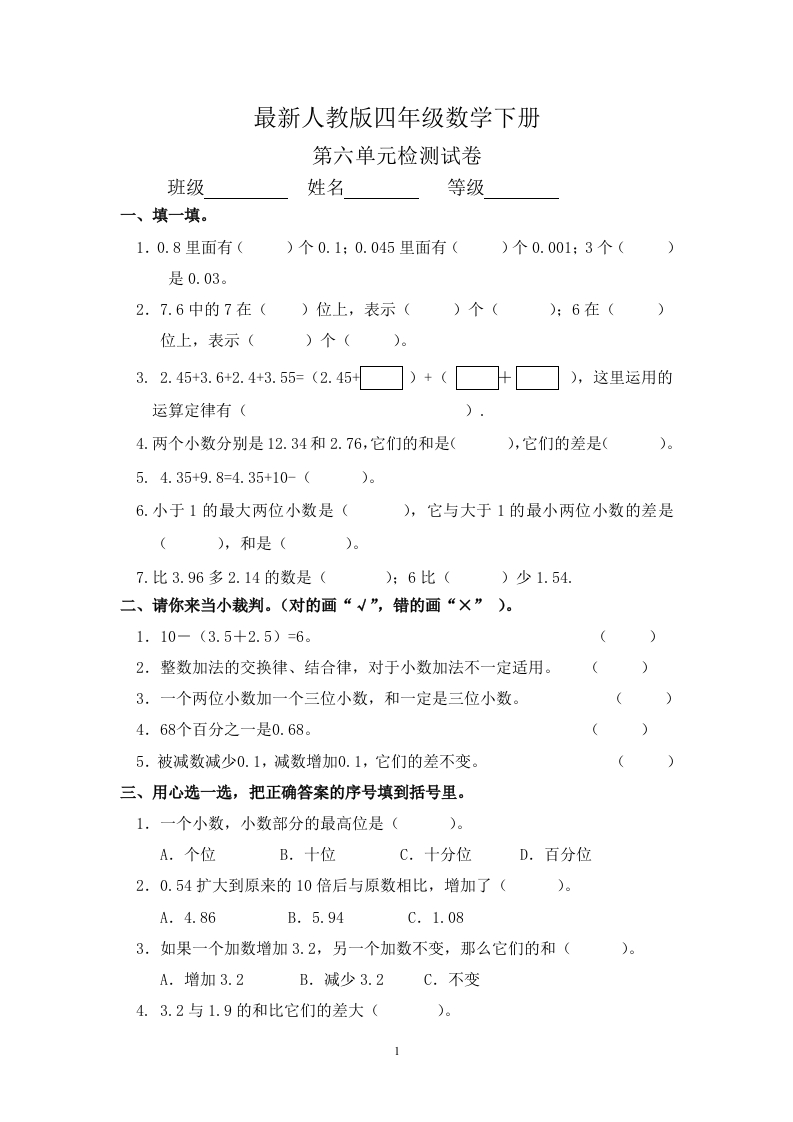 最新人教版四年级数学下册第6单元检测试卷 - 新网知识库-新网知识库