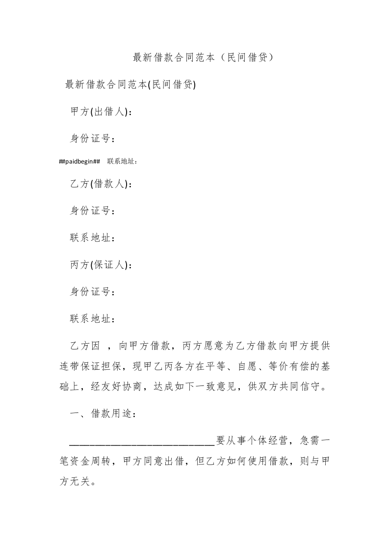 最新借款合同范本（民间借贷） - 新网知识库-新网知识库