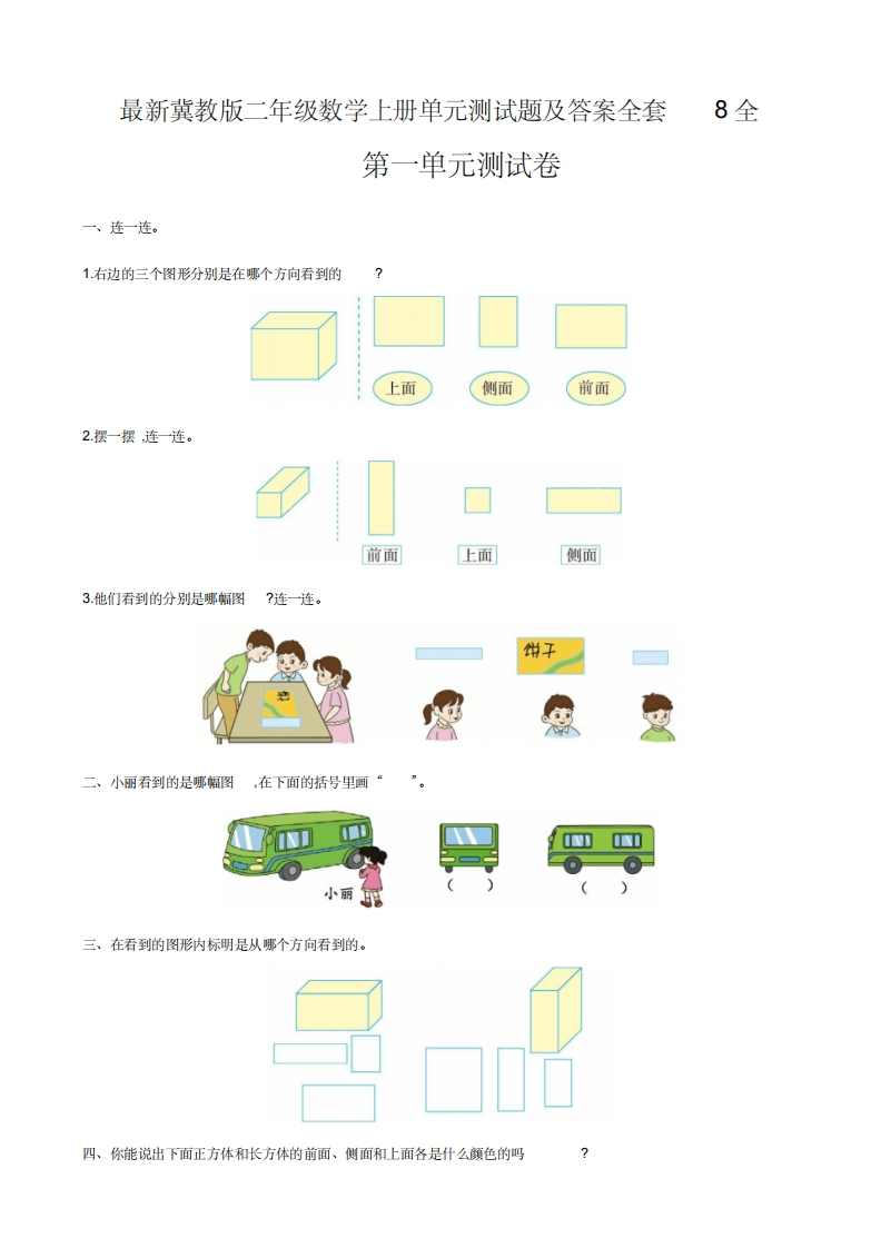 最新冀教版二年级数学上册单元测试题及答案全套8全 - 新网知识库-新网知识库