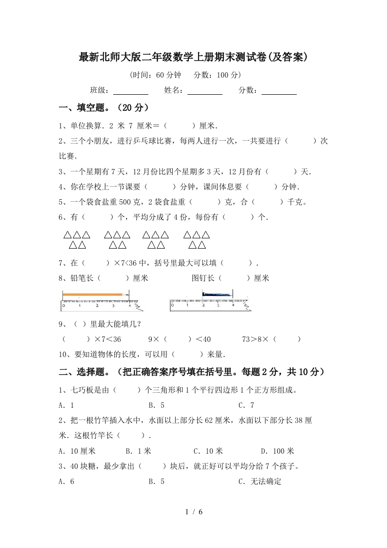 最新北师大版二年级数学上册期末测试卷(及答案) - 新网知识库-新网知识库