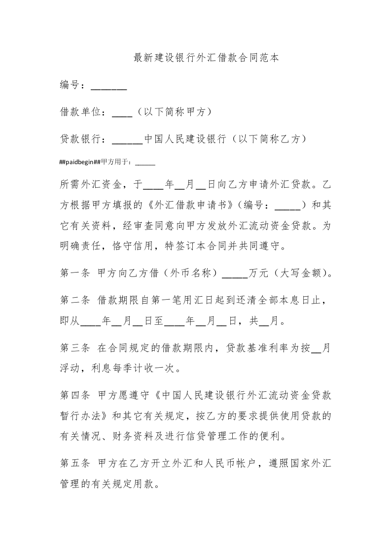 最新建设银行外汇借款合同范本 - 新网知识库-新网知识库