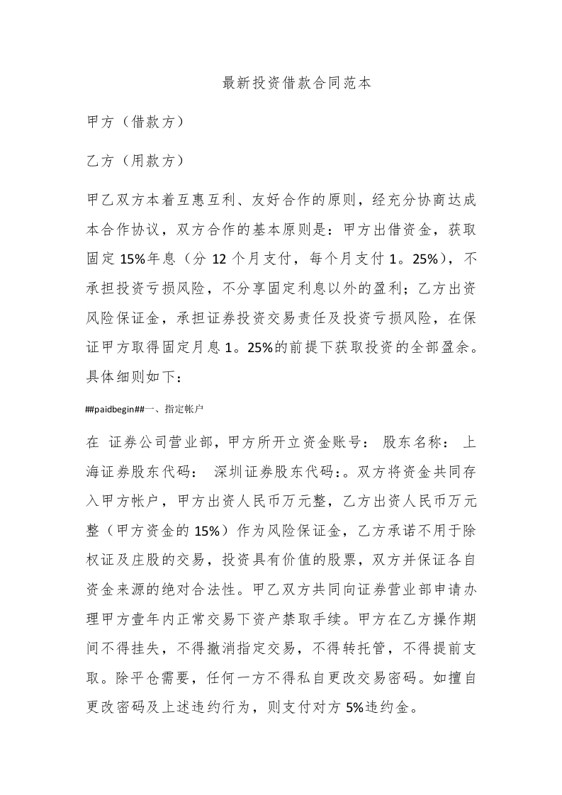 最新投资借款合同范本 - 新网知识库-新网知识库