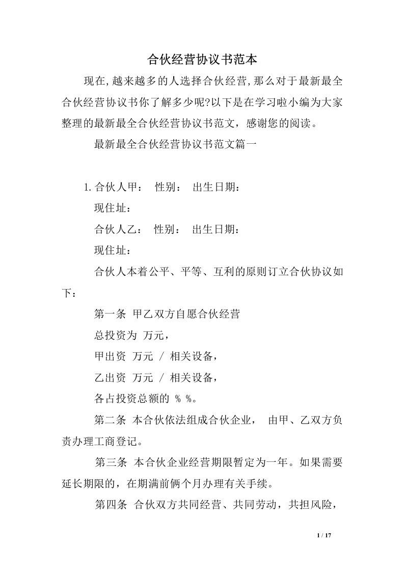 最新最全合伙经营协议书范本 - 新网知识库-新网知识库