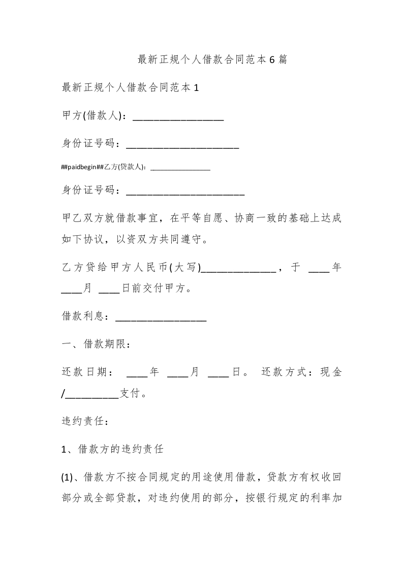 最新正规个人借款合同范本6篇 - 新网知识库-新网知识库