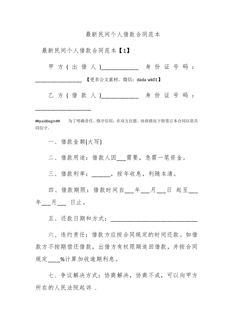 最新民间个人借款合同范本 - 新网知识库-新网知识库