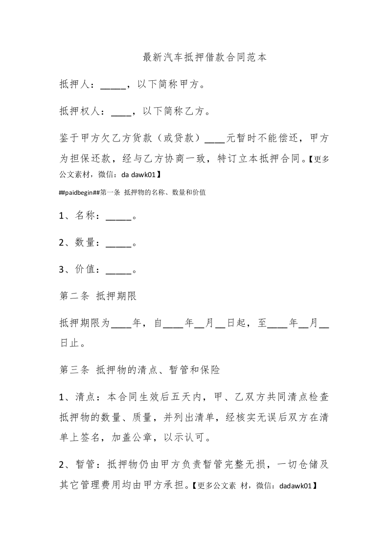 最新汽车抵押借款合同范本 - 新网知识库-新网知识库