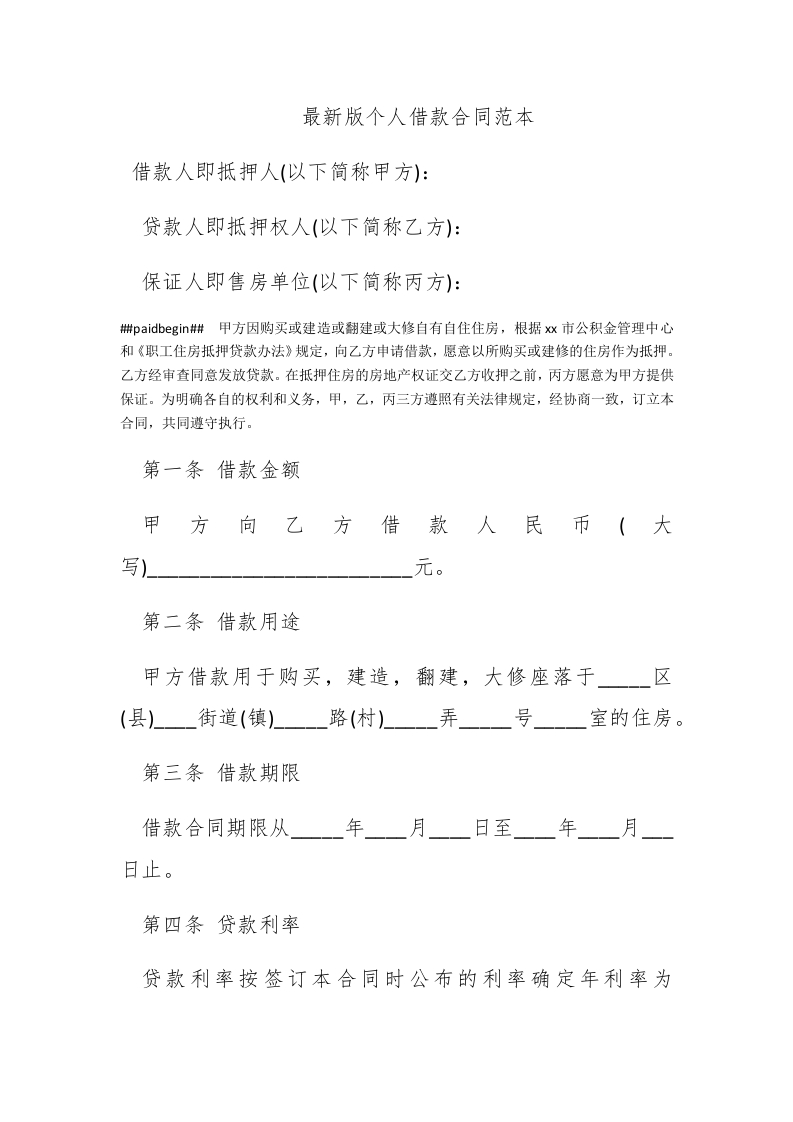 最新版个人借款合同范本 - 新网知识库-新网知识库