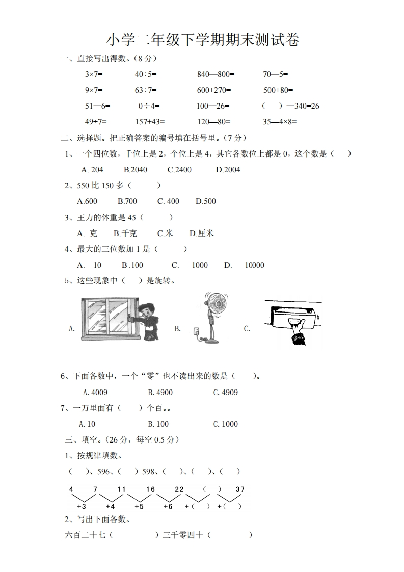 最新版人教版二年级下册数学期末真题 - 新网知识库-新网知识库