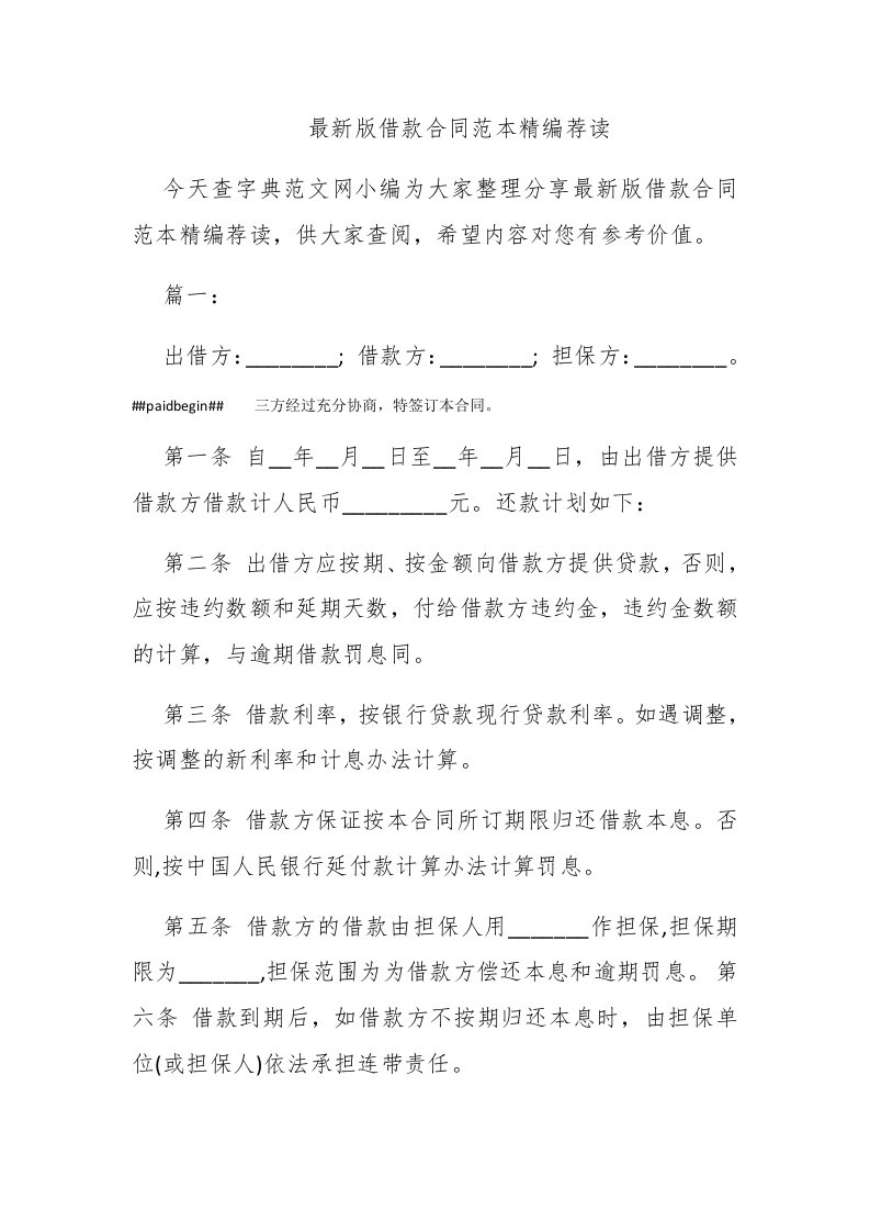 最新版借款合同范本精编荐读 - 新网知识库-新网知识库