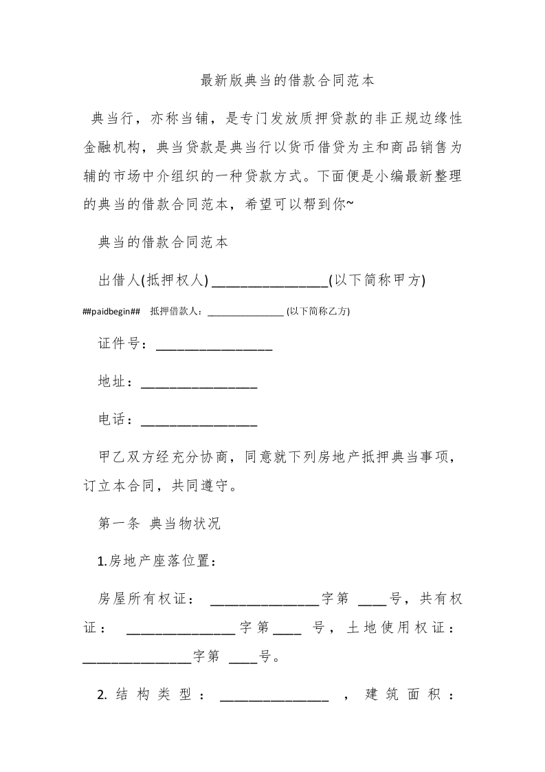 最新版典当的借款合同范本 - 新网知识库-新网知识库