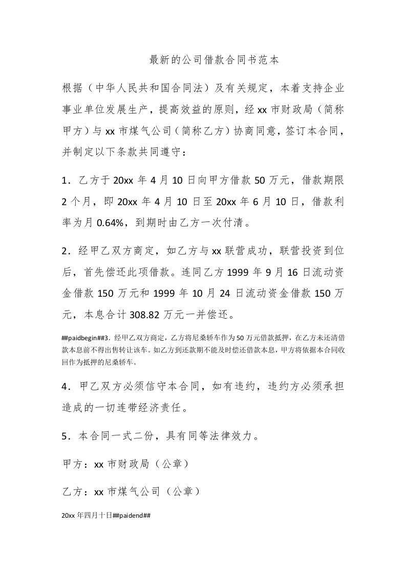 最新的公司借款合同书范本 - 新网知识库-新网知识库