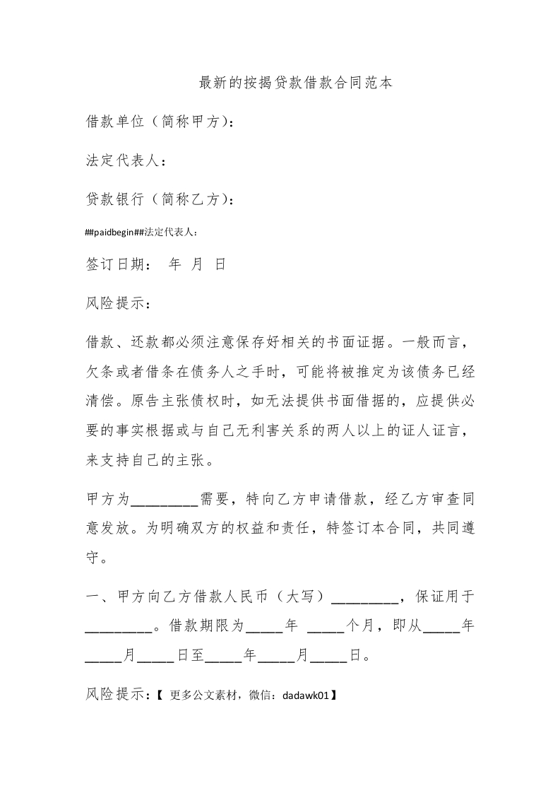 最新的按揭贷款借款合同范本 - 新网知识库-新网知识库