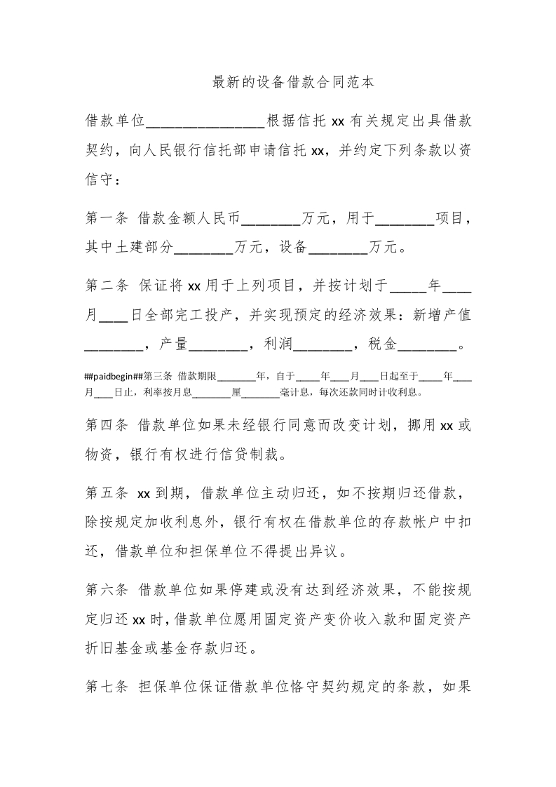 最新的设备借款合同范本 - 新网知识库-新网知识库