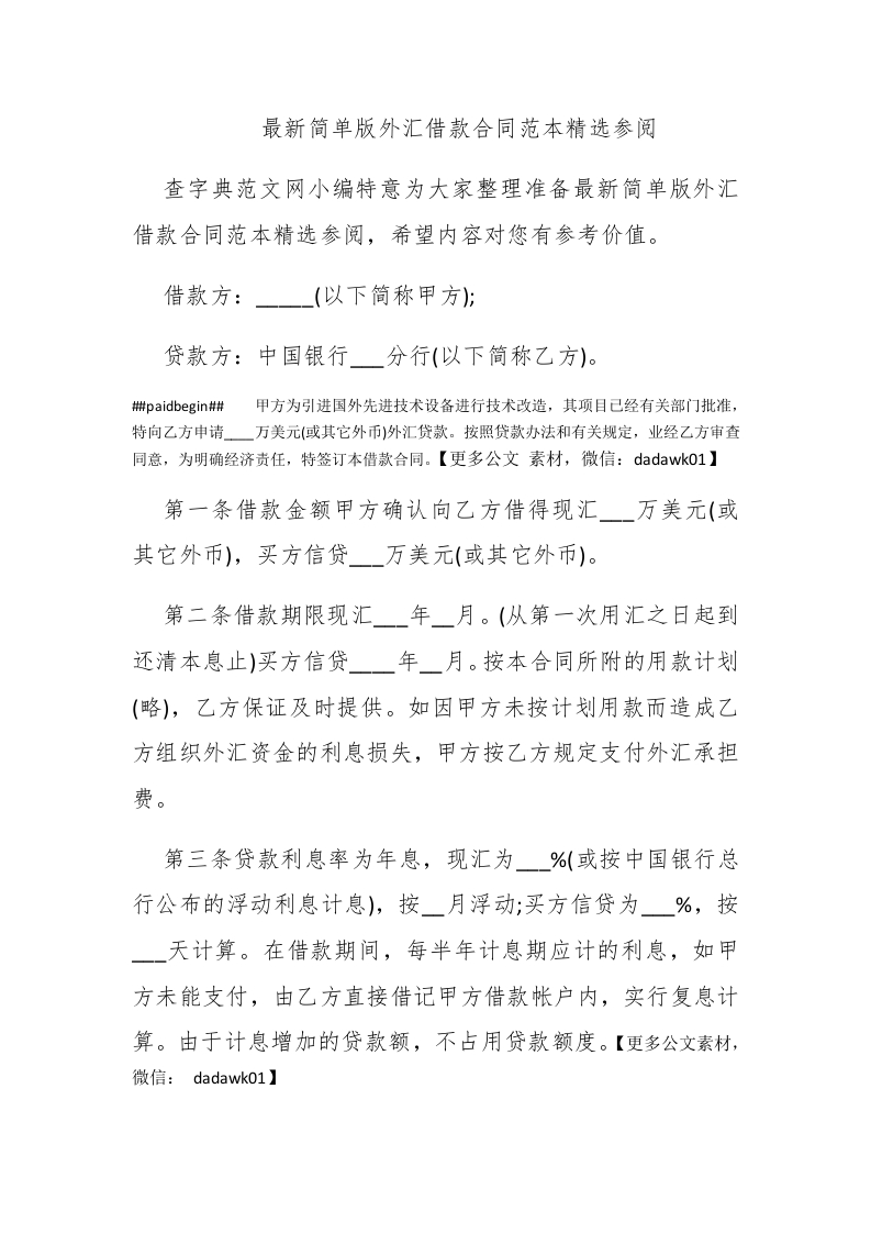 最新简单版外汇借款合同范本精选参阅 - 新网知识库-新网知识库