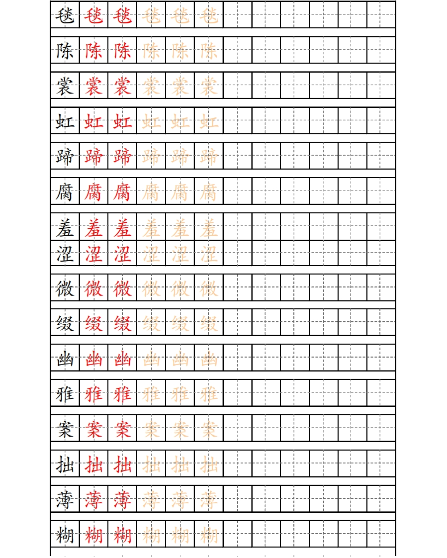 最新统编版6年级上册生字描红字帖(1) - 新网知识库-新网知识库