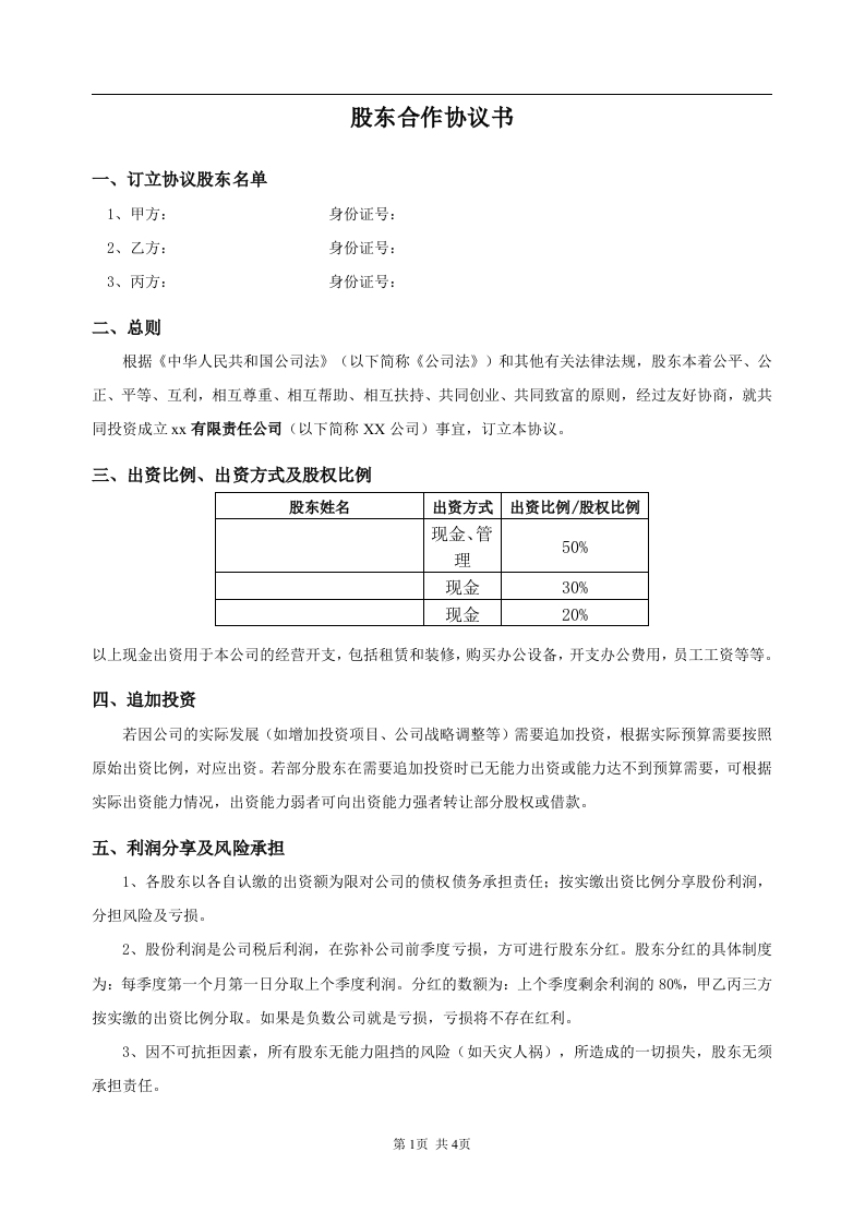最新股东合作协议（3页） - 新网知识库-新网知识库