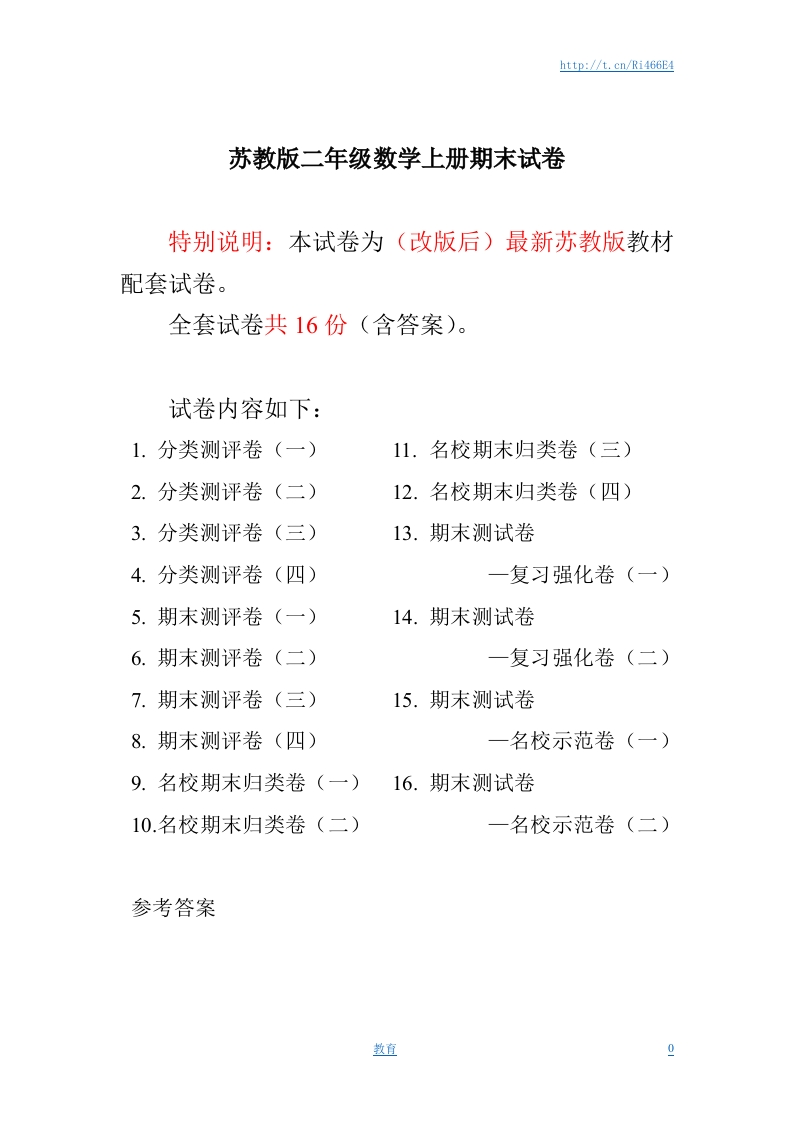 最新苏教版二年级数学上册分类测评期末试卷16份全套(附完整答案) - 新网知识库-新网知识库