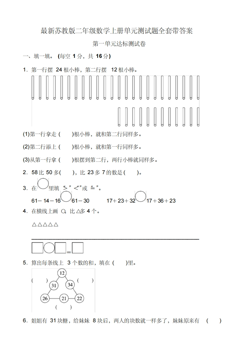 最新苏教版二年级数学上册单元测试题全套带答案-新网知识库