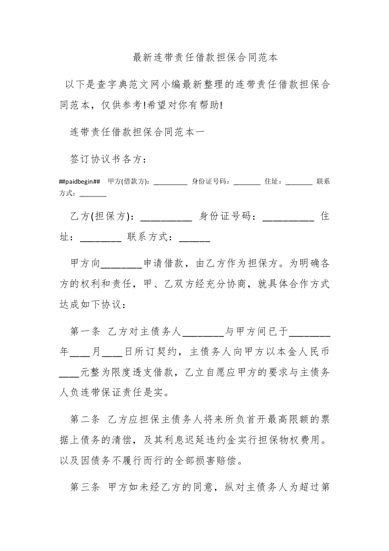 最新连带责任借款担保合同范本 - 新网知识库-新网知识库