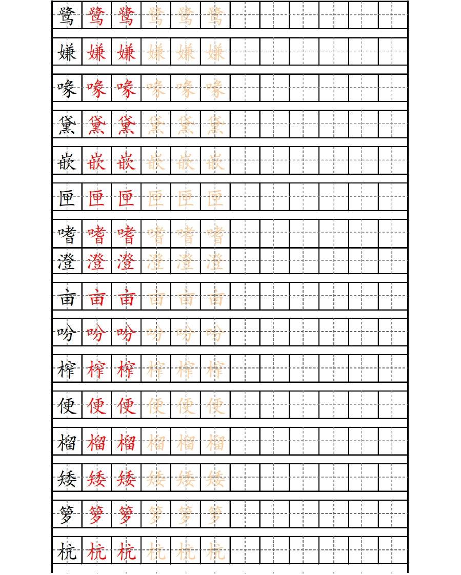 最新部编版5年级上册生字描红字帖(1) - 新网知识库-新网知识库