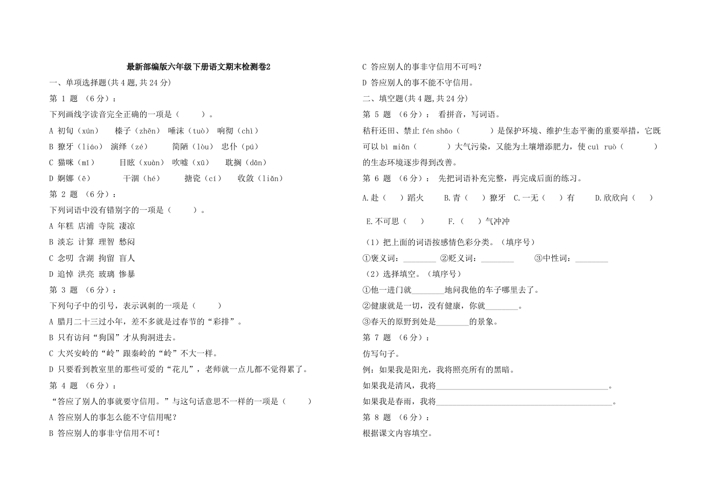最新部编版六年级下册语文期末检测卷2 - 新网知识库-新网知识库