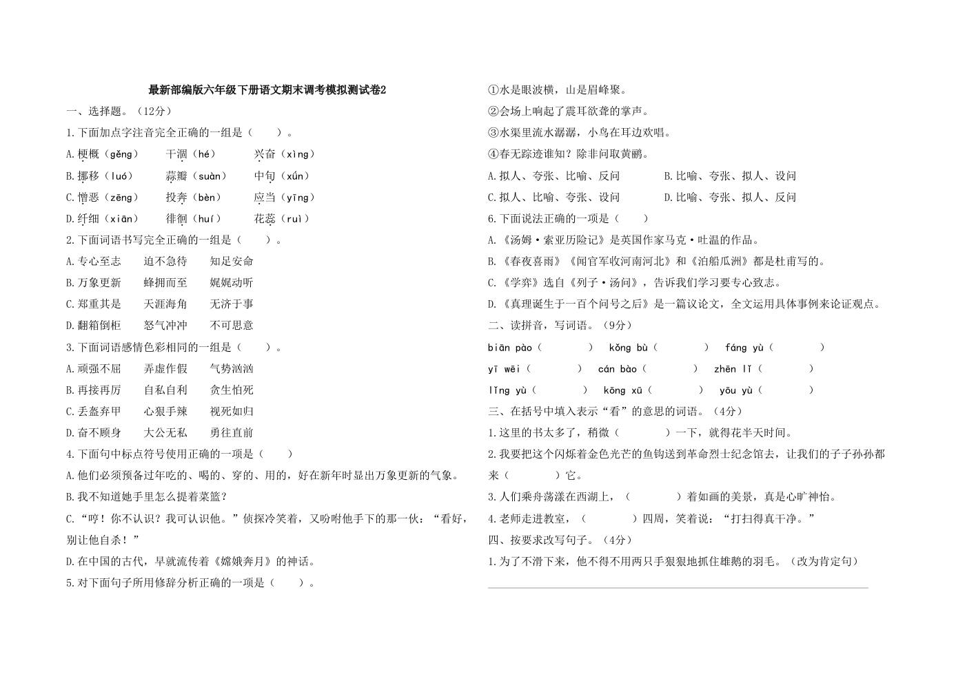 最新部编版六年级下册语文期末调考模拟测试卷2及答案 - 新网知识库-新网知识库
