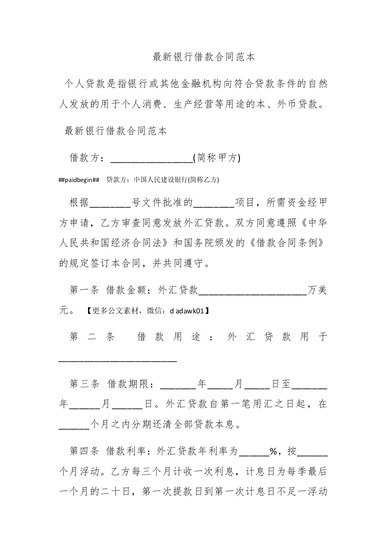 最新银行借款合同范本 - 新网知识库-新网知识库