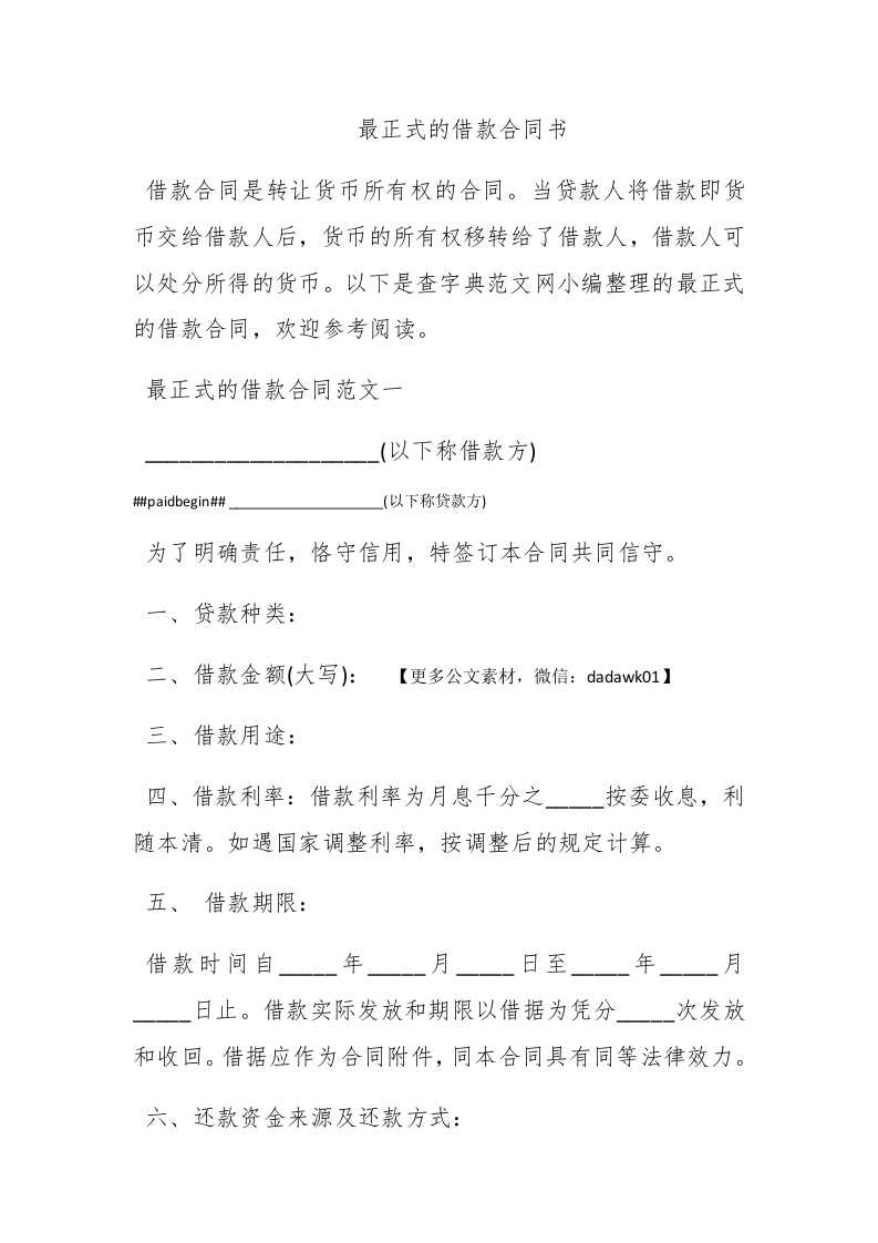 最正式的借款合同书 - 新网知识库-新网知识库