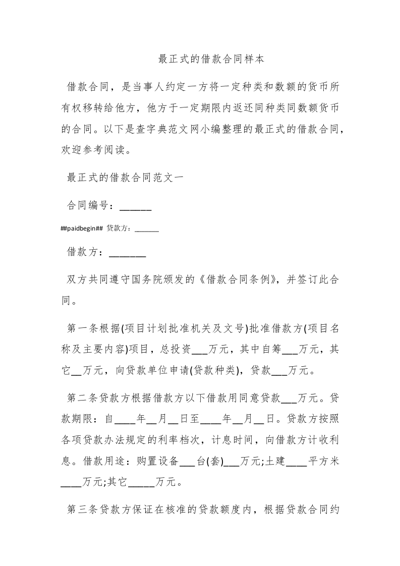 最正式的借款合同样本 - 新网知识库-新网知识库