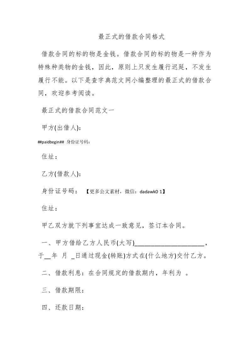 最正式的借款合同格式 - 新网知识库-新网知识库