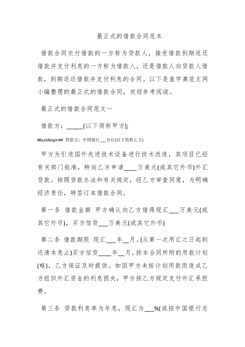最正式的借款合同范本 - 新网知识库-新网知识库