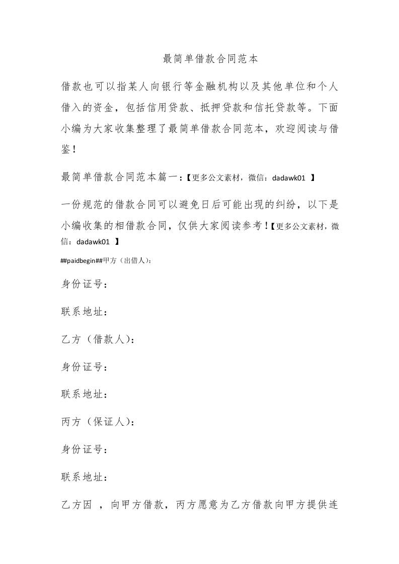 最简单借款合同范本 - 新网知识库-新网知识库