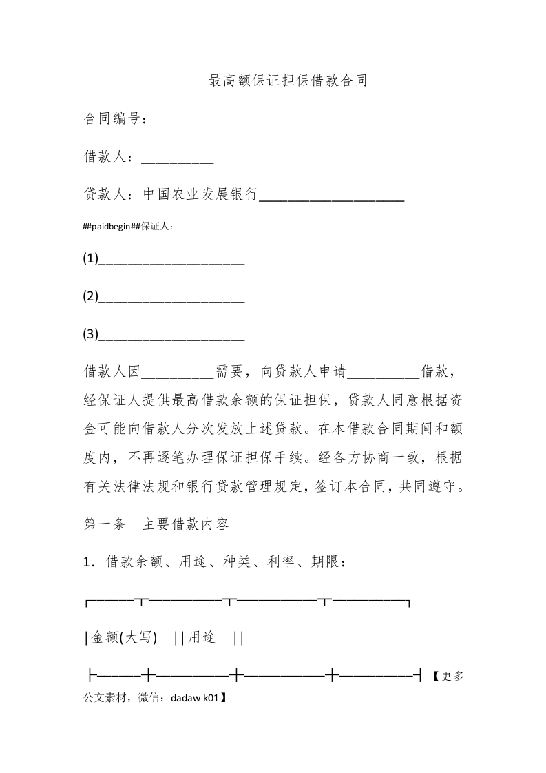 最高额保证担保借款合同 - 新网知识库-新网知识库
