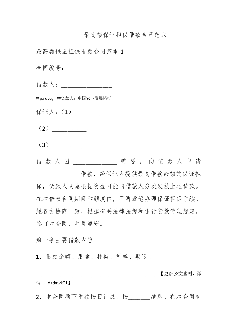 最高额保证担保借款合同范本 - 新网知识库-新网知识库