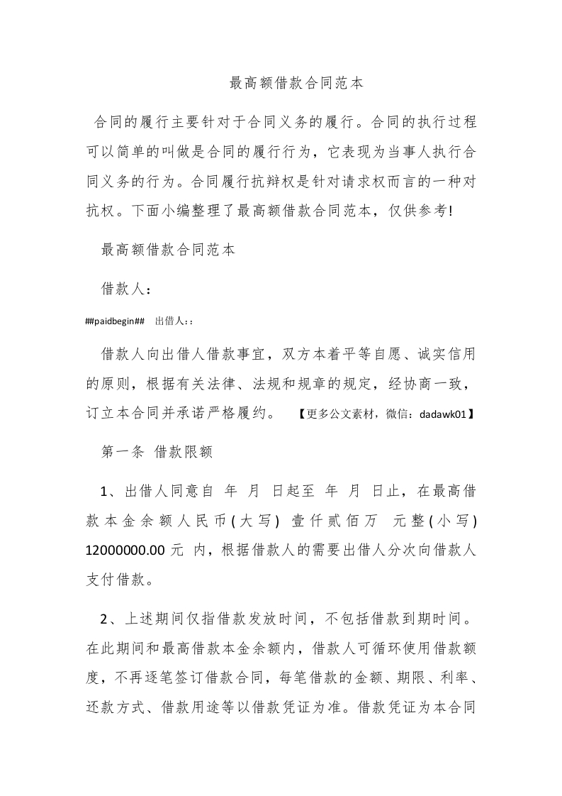 最高额借款合同范本 - 新网知识库-新网知识库
